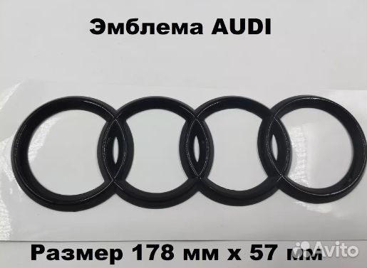 Эмблема значок audi 178х57мм черная