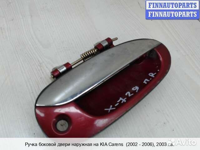 Ручка двери наружная перед/право Kia Carens I (RS), 2003 1.8 Бензин