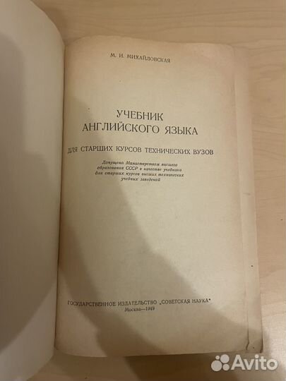 Михайловская: Учебник английского языка 1949г