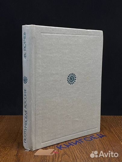 Ф. И. Тютчев. Стихотворения