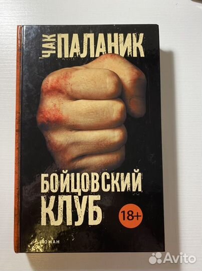 Чак Паланик. Бойцовский клуб