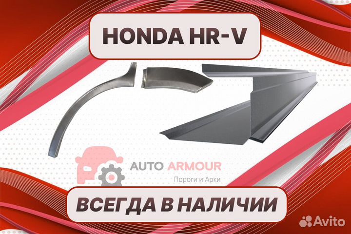 Пороги Honda HR-V ремонтные кузовные