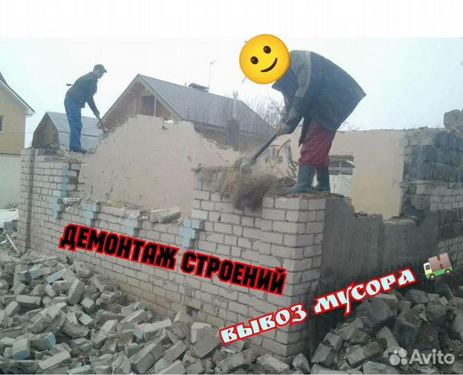 Снос дома демонтаж вывоз мусора