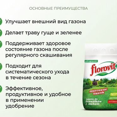 Удобрение для газона Флоровит