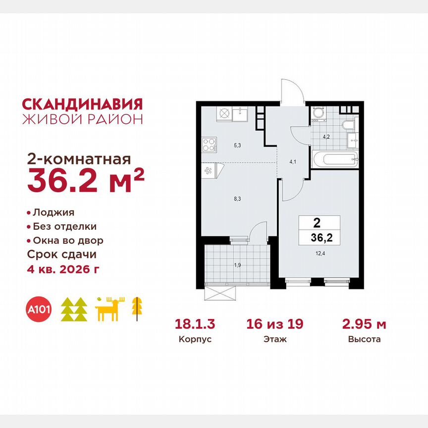 2-к. квартира, 36,2 м², 16/19 эт.