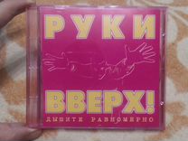 Руки вверх двери открой