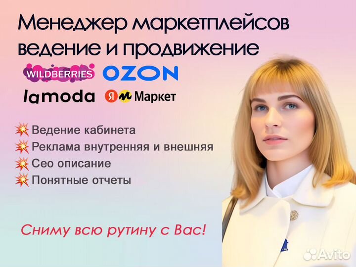 Продвижение, реклама маркетплейс wildberries, ozon