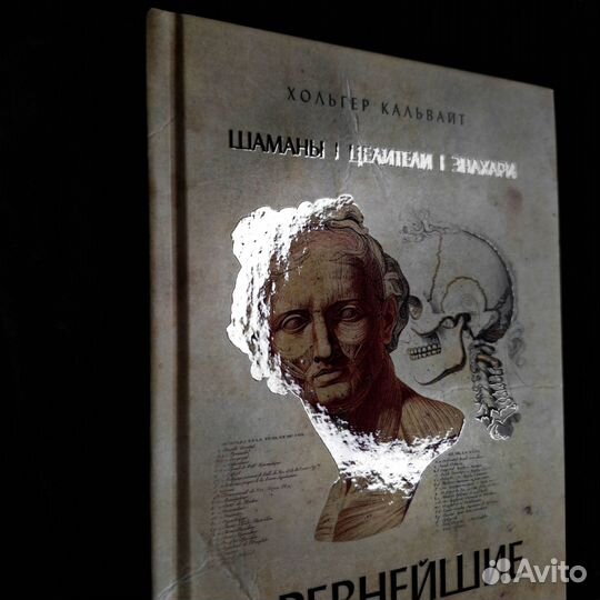 Шаманы, целители, знахари (Хольтер Кальваит)