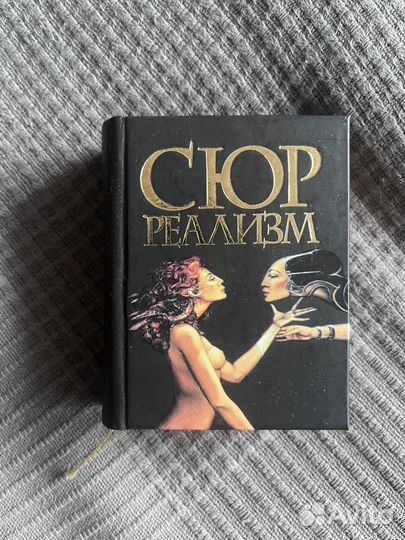 Сюрреализм