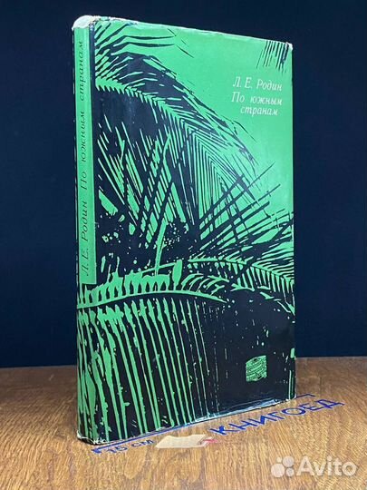 По южным странам