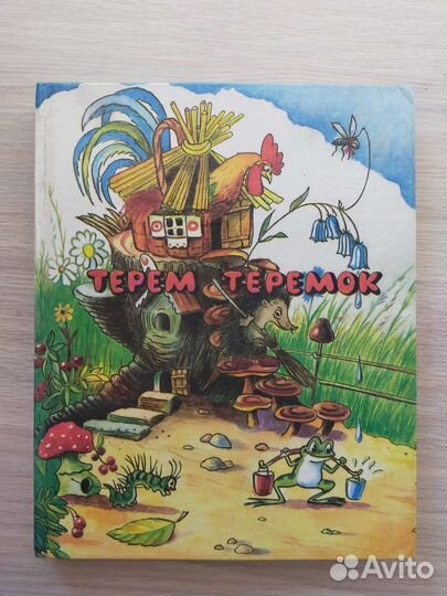 Детские книги Сутеев Осеева