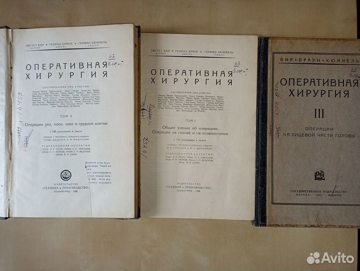 Оперативная хирургия. 3 тома. 1930