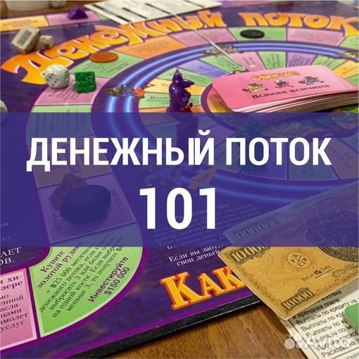 Игра денежный поток