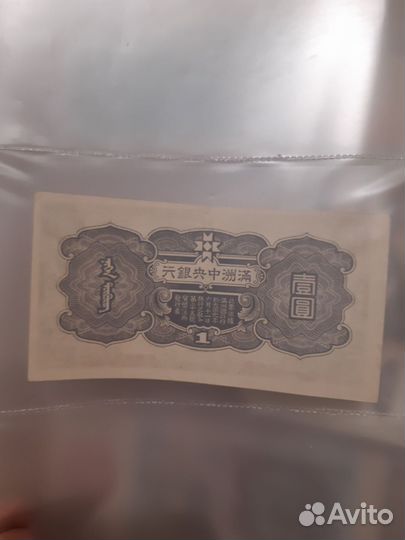 1 юань 1944 года