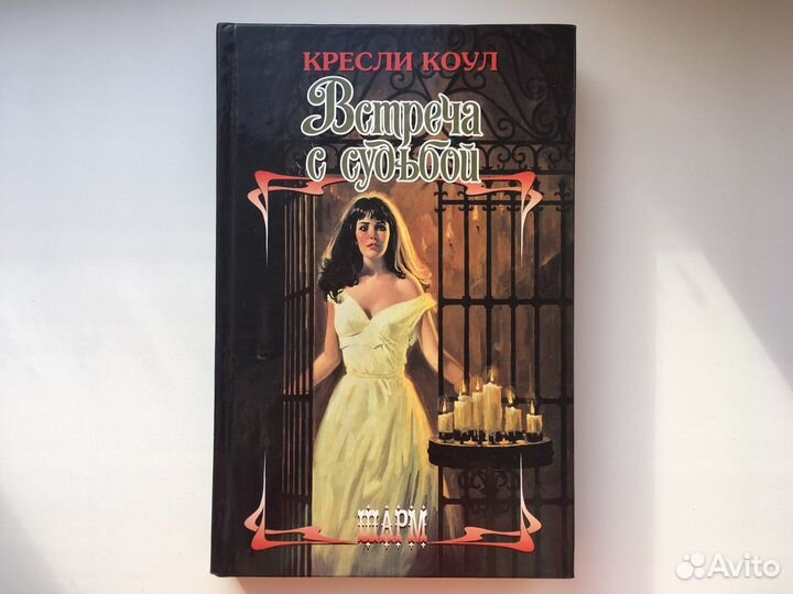 Встреча с судьбой. Кресли Коул