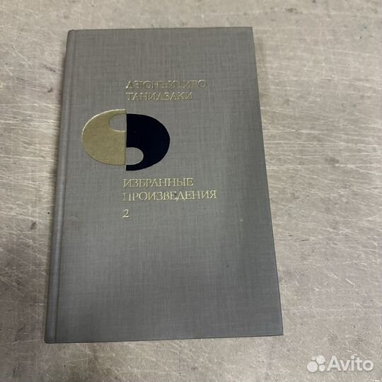 Избранные произведения Дзюнъитиро Танидзаки 1986