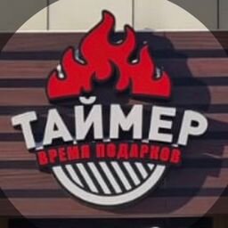 ТАЙМЕР