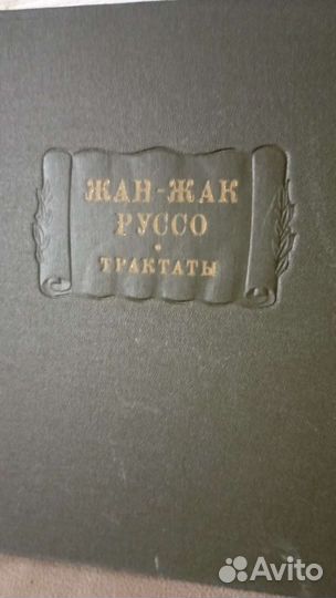 Жан Жак Руссо, Трактаты