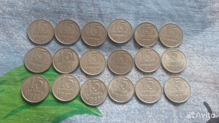 15 копеек СССР погодовка