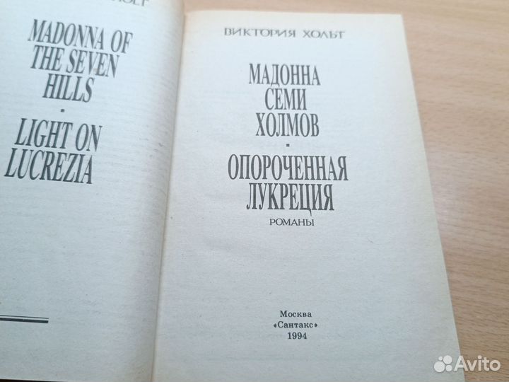 В. Хольт. Мадонна семи холмов