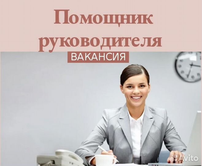 Ассистент руководителя/ помощник руководителя