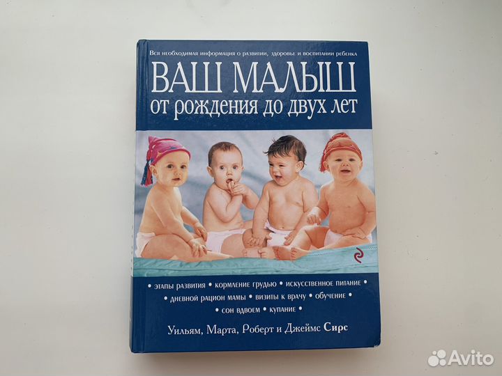 Книга Ваш малыш от рождения до двух лет, Авт.Сирс
