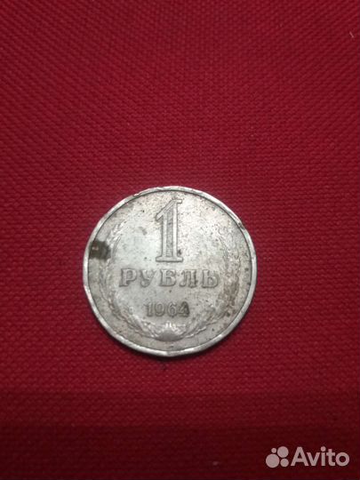 1 рубль 1964 года
