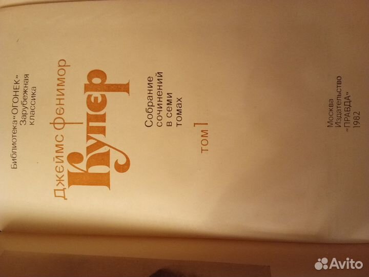 Д.Ф. Купер. Собрание сочинений в 7-ми томах