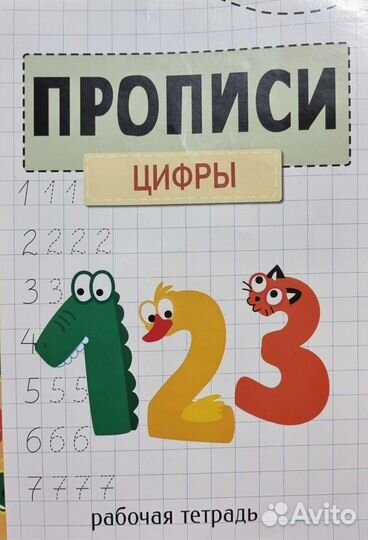 Прописи дошкольные Цифры