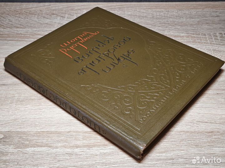 Руставели Шота. Витязь в тигровой шкуре 1937г