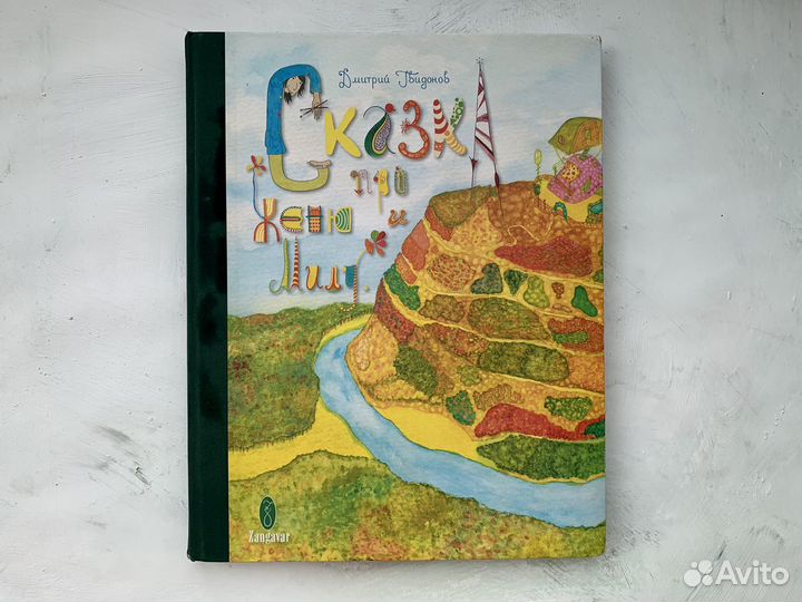 Книга Сказка про Женю и Милу Д.Гвидонова Zangavar