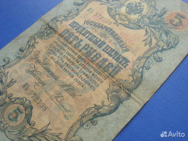 Царская Россия. 5 рублей 1909 г