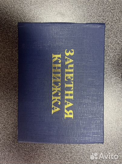 Зачетная книжка