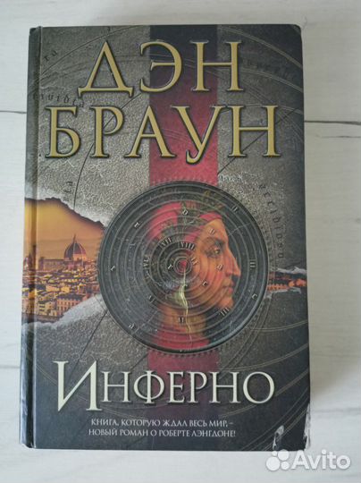Ден Браун, Инферно