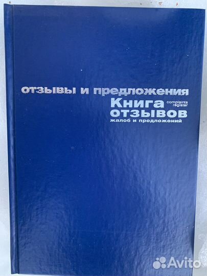 Книга отзыва и предложения