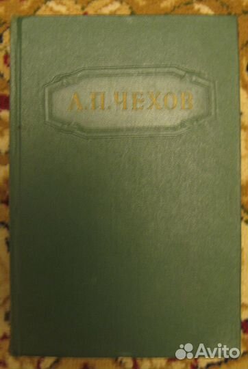 Чехов Собрание сочинений 1957г. т12 Письма 1893-19