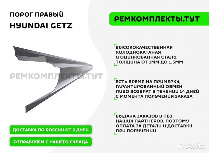 Порог правый Hyundai Getz