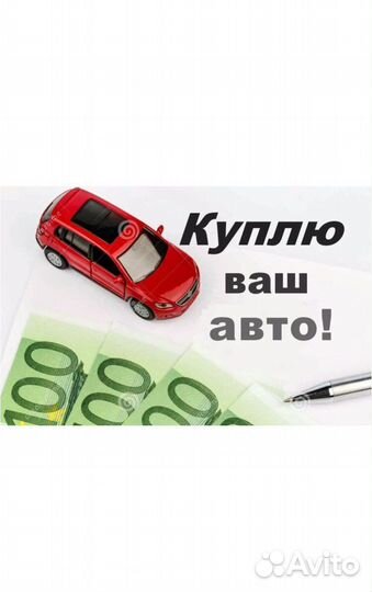 Выкуп авто