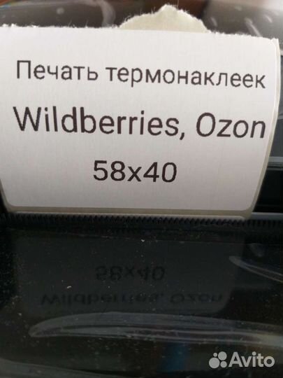 Печать термоэтикеток для Wildberries, Ozon