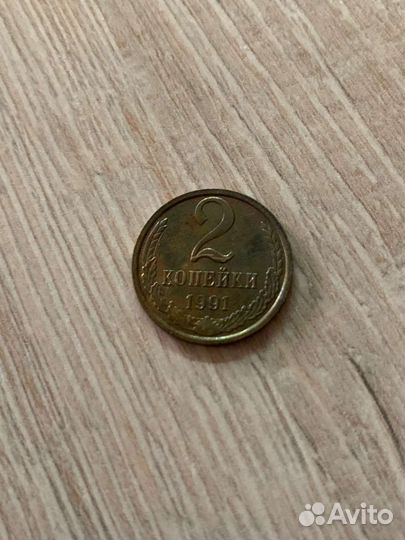 Монета 2 копейки 1991год с М