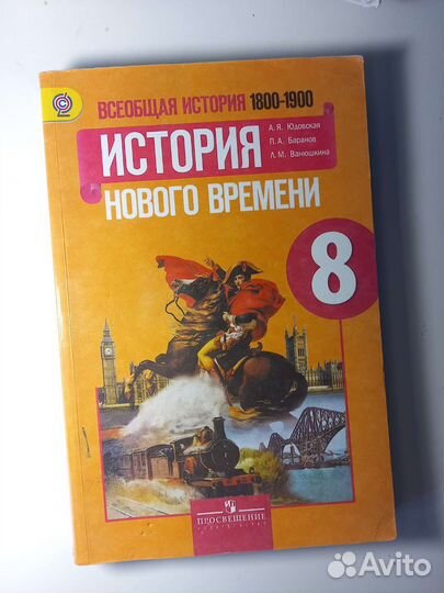 Учебник истории за 8 класс