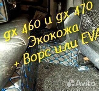 Коврики Lexus gx 460 gx 470 3D 5D из экокожи