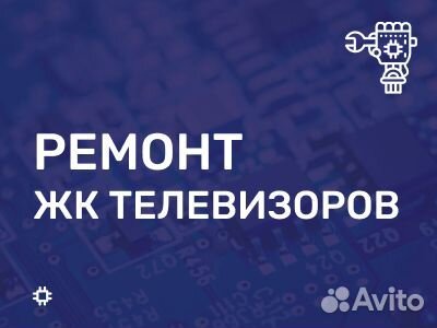 Ремонт телевизоров и мониторов