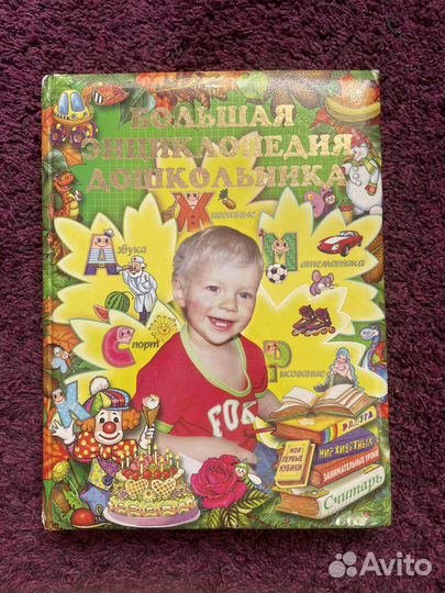 Энциклопедия для дошкольников