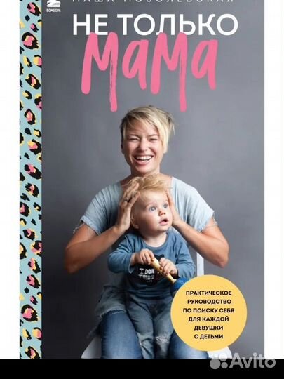 Не только мама