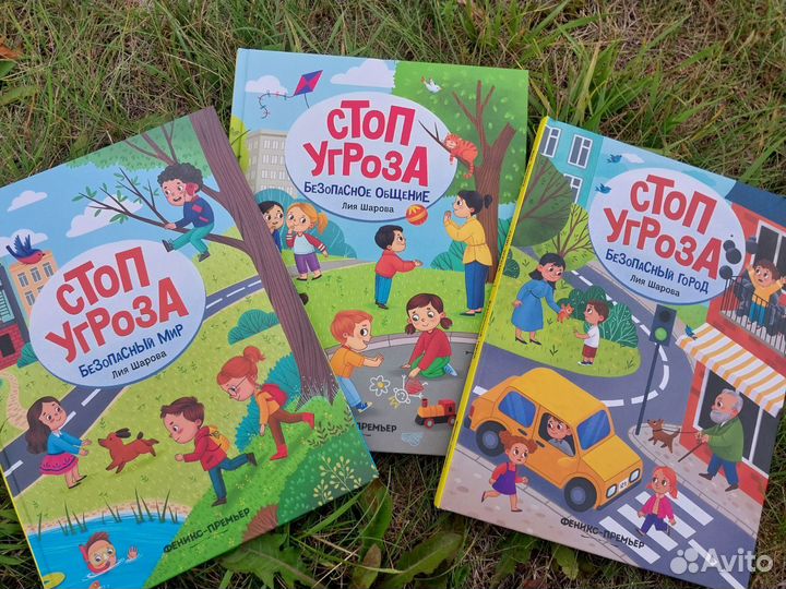 Книга Стоп угроза