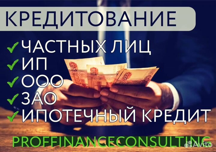 Помощь в получении кредита для ип ооо зао
