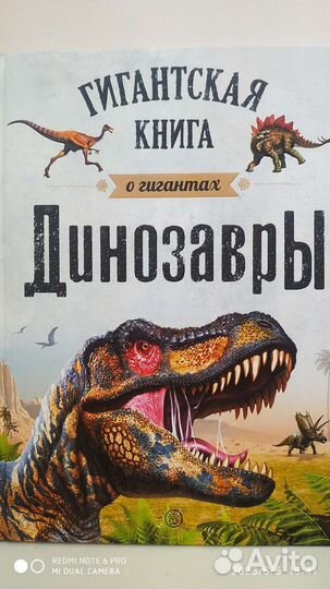 Динозавры. Гигантская книга о гигантах(новая)