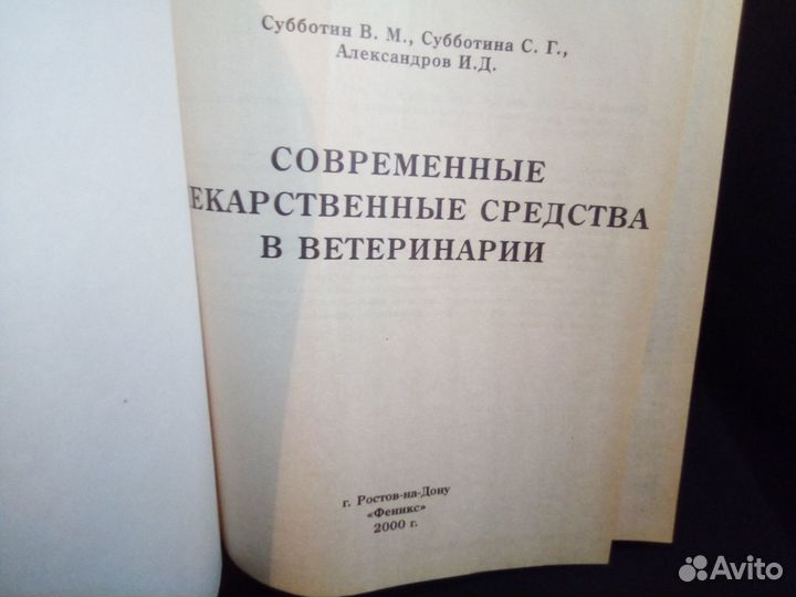 Справочник Лекарственные средства в ветеринарии