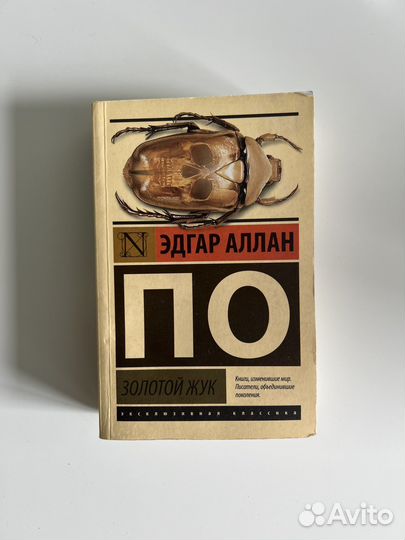 Золотой жук Аллан По